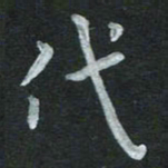 张旗代书法图片