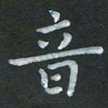 张旗音书法图片