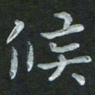 张旗候书法图片