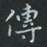 张旗传书法图片