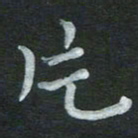 张旗片书法图片