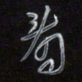 梁键灿看书法图片