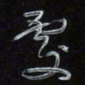 梁键灿处书法图片