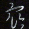 梁键灿众书法图片