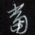 梁键灿当书法图片