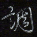 梁键灿调书法图片