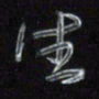 梁键灿生书法图片