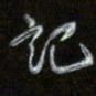 梁键灿记书法图片