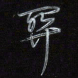 梁键灿关书法图片
