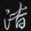 梁键灿潜书法图片