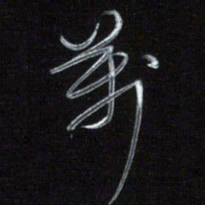 梁键灿万书法图片