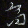 梁键灿高书法图片