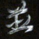 梁键灿并书法图片