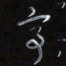 梁键灿亭书法图片