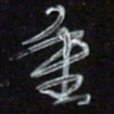 梁键灿重书法图片