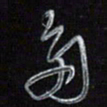 梁键灿多书法图片