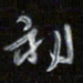 梁键灿初书法图片
