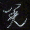 梁键灿羌书法图片