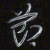 梁键灿节书法图片