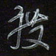 梁键灿度书法图片