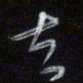 梁键灿去书法图片