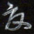 梁键灿夏书法图片