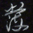 梁键灿发书法图片