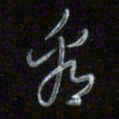 梁键灿看书法图片