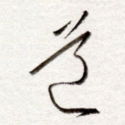孙健道书法图片