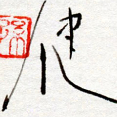 孙健健书法图片