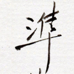 孙健准书法图片
