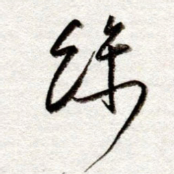 孙健丝书法图片