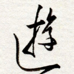 孙健游书法图片