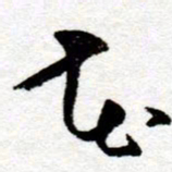 孙健花书法图片