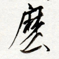 孙健么书法图片