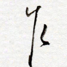 孙健乍书法图片