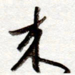 孙健来书法图片