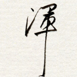 孙健浑书法图片