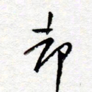 孙健却书法图片