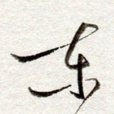 孙健东书法图片