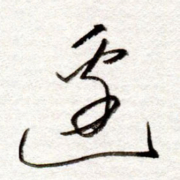 孙健边书法图片