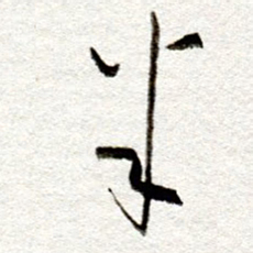孙健半书法图片