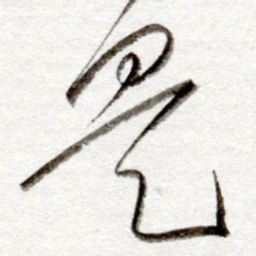 孙健是书法图片