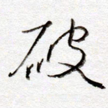 孙健破书法图片