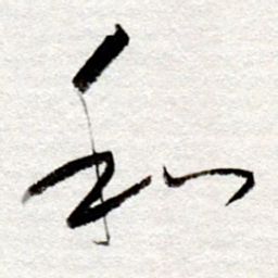 孙健和书法图片