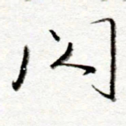 孙健闪书法图片