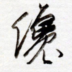孙健才书法图片