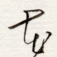 孙健花书法图片