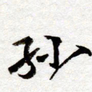 孙健孙书法图片