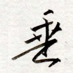 孙健垂书法图片